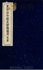 重修政和经史证类备用本草 卷6 PDF电子版封面 唐慎微著