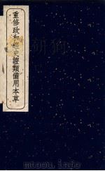 重修政和经史证类备用本草 卷4 PDF电子版封面 唐慎微著