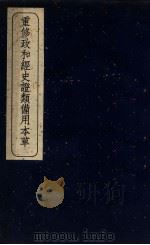重修政和经史证类备用本草  卷2（ PDF版）