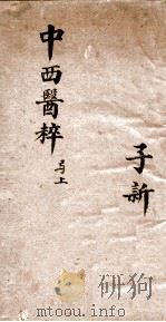中西医粹  全1册（ PDF版）