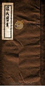 张氏医案（ PDF版）
