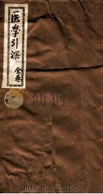 医学引深  全卷（ PDF版）