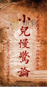 小儿慢惊论（ PDF版）