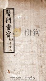 医门灵宝（ PDF版）