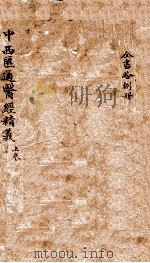 中西汇通医书六种  1（ PDF版）