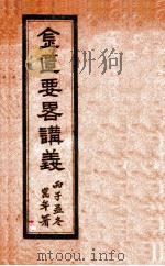 金匮要略讲义 全1册 1936 PDF电子版封面 陈绍勋著