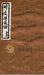 时疫解惑论（ PDF版）