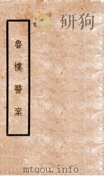 鲁楼医案（ PDF版）