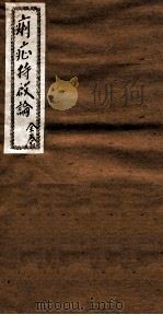 痢症特启论  全卷（ PDF版）