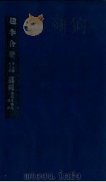 赵李合壁  卷5-8（ PDF版）