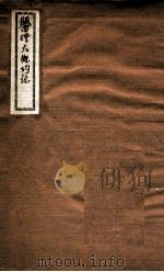 医理大概约说  卷1（ PDF版）