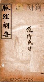脉理纲要（ PDF版）