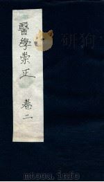 医学崇正 卷2 PDF电子版封面 许星东著