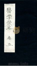 医学崇正  卷5（ PDF版）