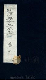 医学崇正  卷7（ PDF版）