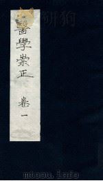 医学崇正  卷1（ PDF版）