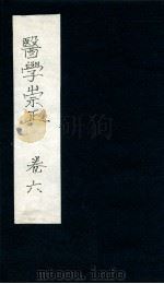医学崇正  卷6（ PDF版）