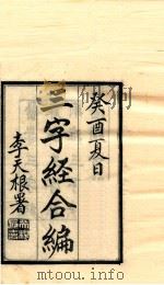 三字经合编  全1卷（ PDF版）