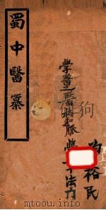 蜀中医纂  全1册（ PDF版）