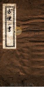 方便一书（ PDF版）