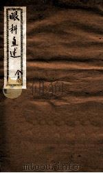 眼科直述  全卷（ PDF版）