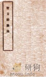 圣方治验录（ PDF版）
