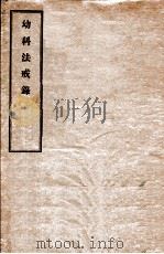 幼科法戒录（ PDF版）