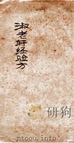 淑老轩经验方（ PDF版）