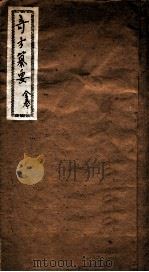 奇方纂要  全卷（ PDF版）
