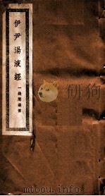 尹伊汤液经  全1册（ PDF版）