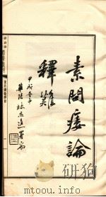 素问痿证释难  全1册（ PDF版）