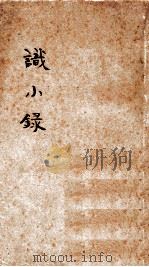识小录 上 PDF电子版封面