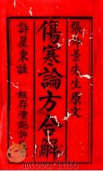 伤寒方合解  卷1-3（ PDF版）