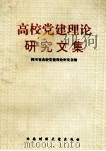 高校党建理论研究文集 1997 PDF电子版封面 7810177664 四川省高校党建理论研究会编