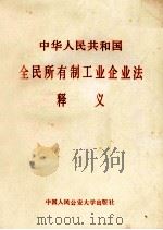 中华人民共和国全民所有制工业企业法释义 1988 PDF电子版封面 7810110101 朱锡森主编;崔勤之,袁炳玉,李晨阳,狄娜等著