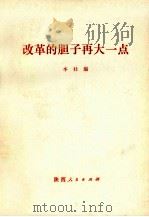 改革的胆子再大一点 1992 PDF电子版封面 7224023019 本社编