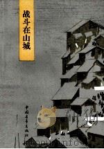 战斗在山城（1987.03 PDF版）