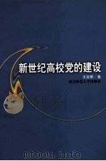 新世纪高校党的建设 1999 PDF电子版封面 781047460X 王宝根著(南京师范大学党委)