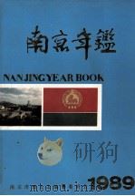 南京年鉴  1989（1989.09 PDF版）