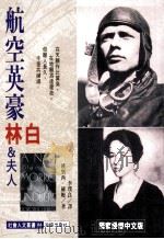 航空英豪 林白与夫人 1994 PDF电子版封面 9579592926 桃乐西·赫嫚著;李璞良译