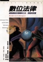 数位法律 网际网路的管辖与立法、规范与保护 1999 PDF电子版封面 9573238632 布莱恩·卡衡(Brain Kahin),查理斯·尼森(Cha