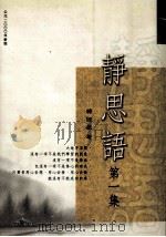 静思语 第1集 1999 PDF电子版封面 9578300433 释证严著