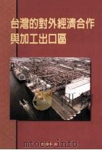 台湾的对外经济合作与加工出口区 1999 PDF电子版封面 李国鼎著