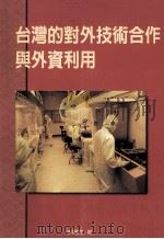 台湾的对外技术合作与外资利用 1999 PDF电子版封面 李国鼎著