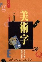 英文美术字 1991 PDF电子版封面 9579410135 张文宗编