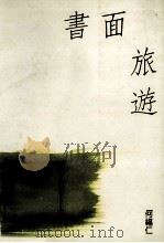 允晨文选 书面旅游 1990 PDF电子版封面 9579027226 何福仁著