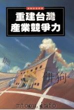 重建台湾产业竞争力 1997 PDF电子版封面 9573232669 刘仁杰著