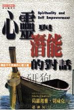 心灵与潜能的对话  开启不可思议的心灵力量（1998.07 PDF版）