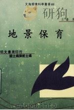 地景保育（1997 PDF版）
