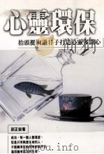 心灵环保 抬头挺胸过日子打造心灵多开心 1997 PDF电子版封面 9578635753 邵正宏著